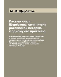 Письмо князя Щербатова, сочинителя российской истории, к одному его приятелю, в оправдание на некоторые сокрытые и явные охуления, учиненные его истории от господина генерал-майора Болтина, творца Примечаний на Историю древней и нынешней России, г.Леклерк