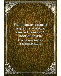 Уголовные законы царя и великого князя Иоанна IV Васильевича
