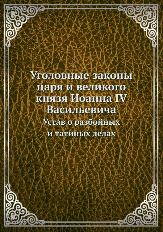 Уголовные законы царя и великого князя Иоанна IV Васильевича