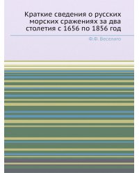 Краткие сведения о русских морских сражениях за два столетия с 1656 по 1856 год