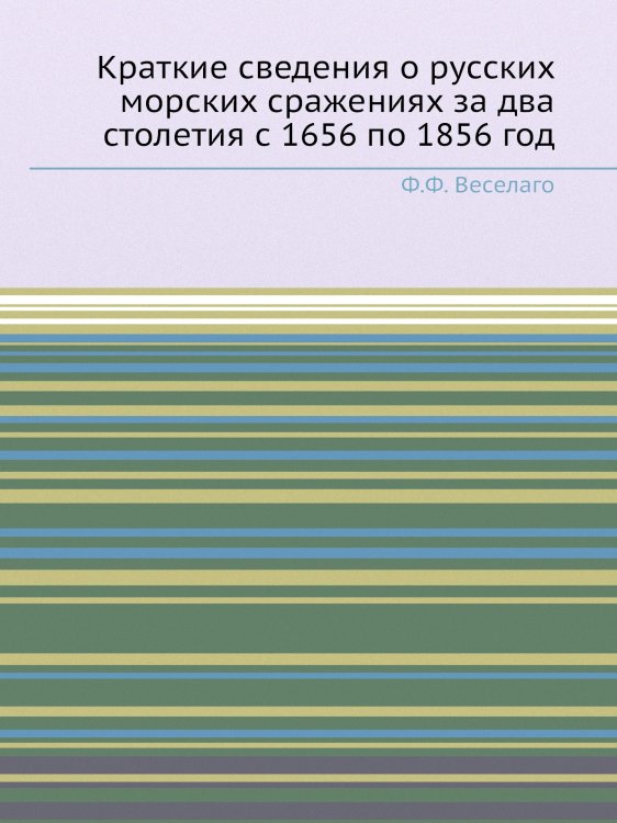 Краткие сведения о русских морских сражениях за два столетия с 1656 по 1856 год