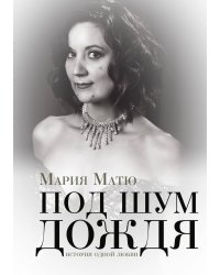 Под шум дождя