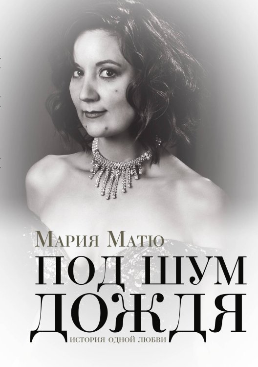 Обложка книги «Под шум дождя» — Мария Матю, ISBN 9785907486133