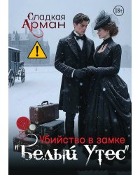 Убийство в замке "Белый Утес"