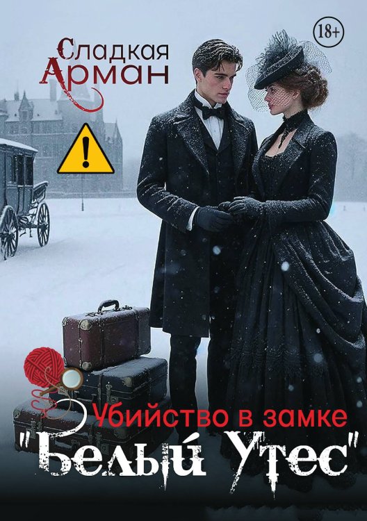Обложка книги «Убийство в замке "Белый Утес"» — Сладкая Арман, ISBN 9785521996957
