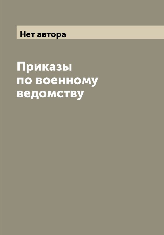 Обложка книги «Приказы по военному ведомству» — Нет автора, ISBN 9785519813716