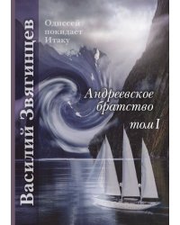 Андреевское братство. Том 1
