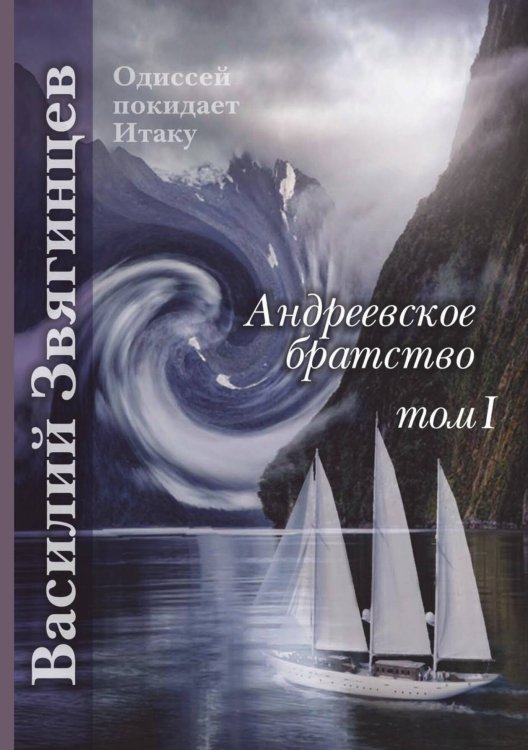 Обложка книги «Андреевское братство. Том 1» — Василий Звягинцев, ISBN 9785521909599