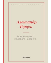 Записки одного молодого человека