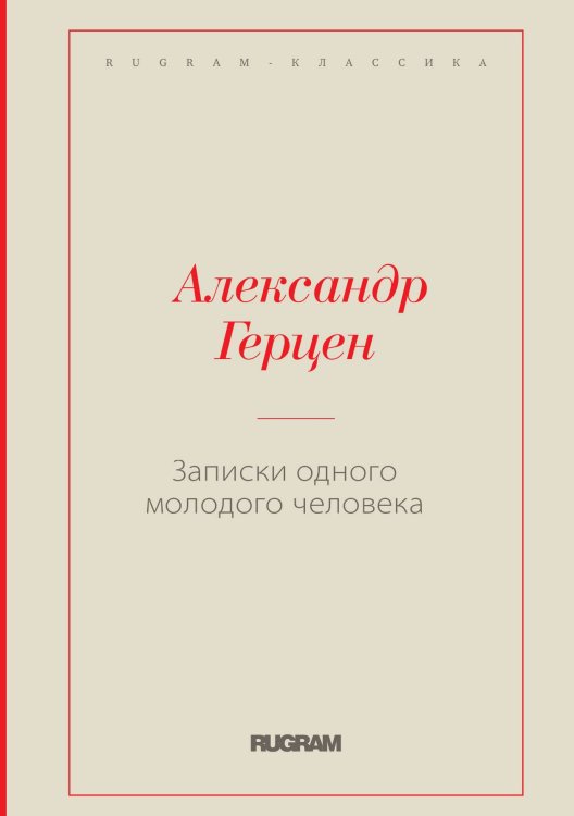 Обложка книги «Записки одного молодого человека» — Александр Иванович Герцен, ISBN 9785519726719