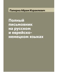 Полный письмовник на русском и еврейско-немецком языках