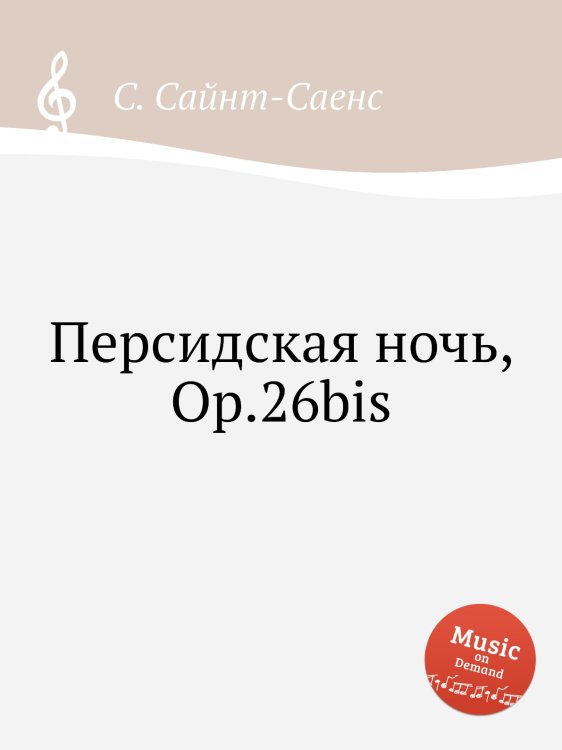 Обложка книги «Персидская ночь, Op.26bis» — Камиль Сен-Санс, ISBN 9785884869769