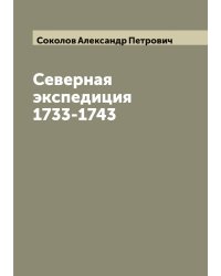 Северная экспедиция 1733-1743
