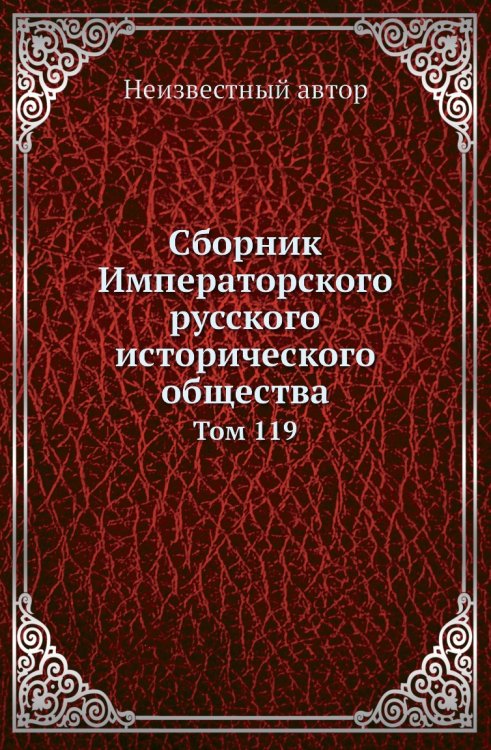 Сборник Императорского русского исторического общества