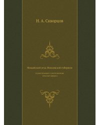 Можайский уезд Московской губернии (существующие и уничтоженные сельские церкви)