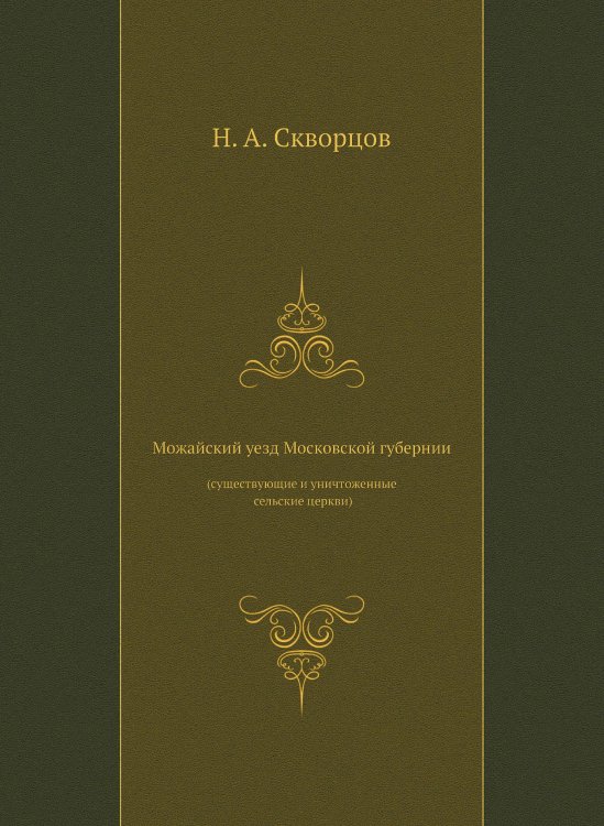 Можайский уезд Московской губернии (существующие и уничтоженные сельские церкви)