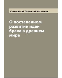 О постепенном развитии идеи брака в древнем мире