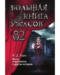 Большая книга ужасов 82