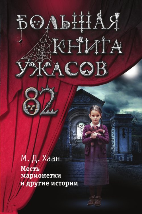 Большая книга ужасов 82