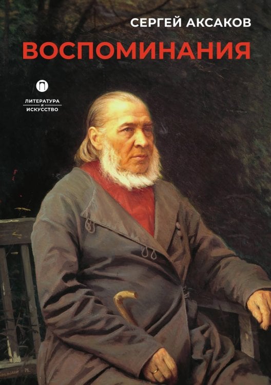 Обложка книги «Воспоминания» — Сергей Аксаков, ISBN 9785524017697