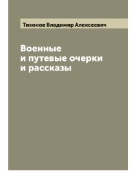 Военные и путевые очерки и рассказы