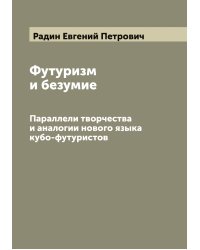 Футуризм и безумие