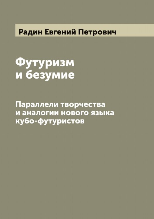 Обложка книги «Футуризм и безумие» — Радин Евгений Петрович, ISBN 9785519801775