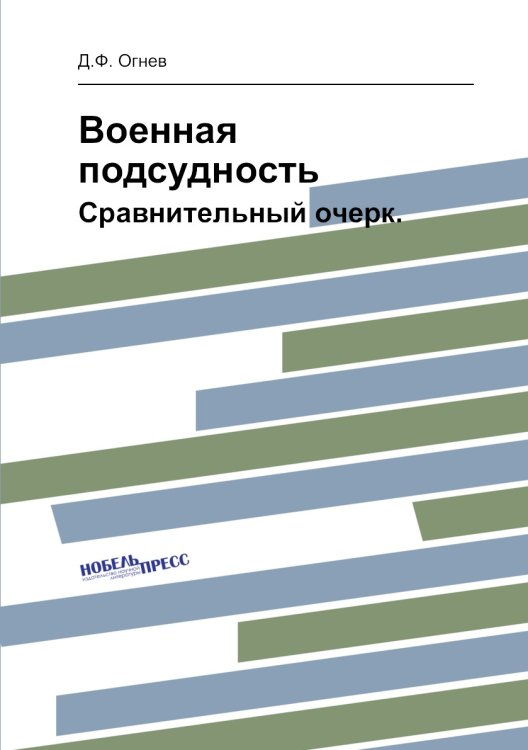 Военная подсудность