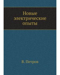 Новые электрические опыты