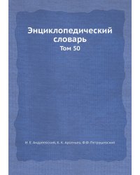 Энциклопедический словарь