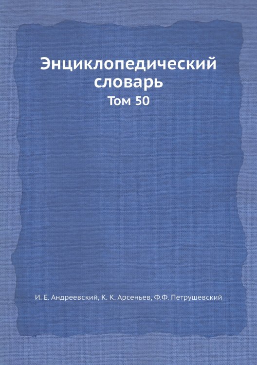 Энциклопедический словарь
