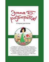 Эмма Б. разберется!