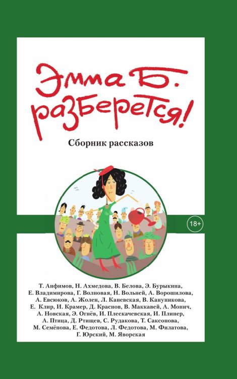 Обложка книги «Эмма Б. разберется!» — сборник, ISBN 9785524023599