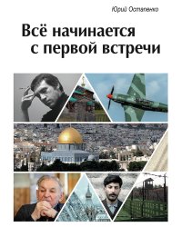 Все начинается с первой встречи