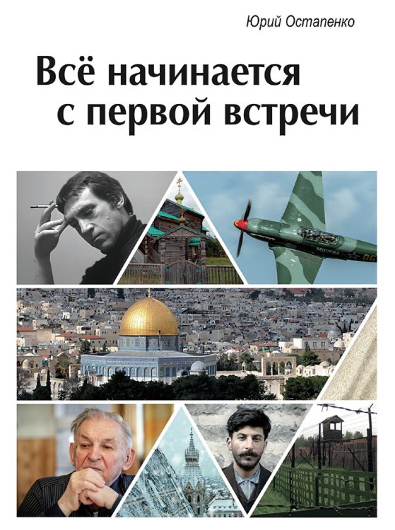 Обложка книги «Все начинается с первой встречи» — Остапенко Ю.А., ISBN 9785524046093