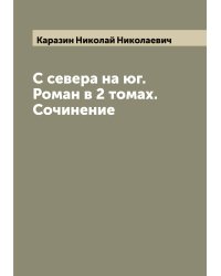 С севера на юг. Роман в 2 томах. Сочинение