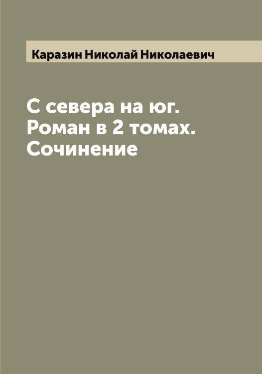 Обложка книги «С севера на юг. Роман в 2 томах. Сочинение» — Каразин Николай Николаевич, ISBN 9785519881654
