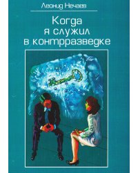Когда я служил в контрразведке