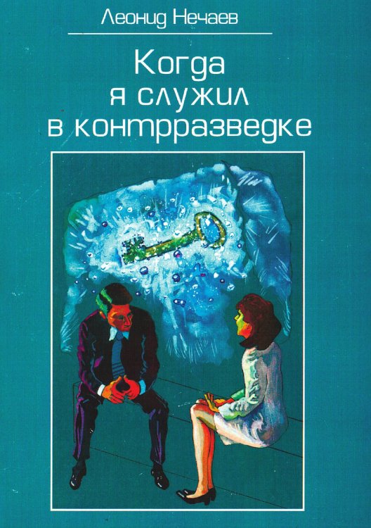 Обложка книги «Когда я служил в контрразведке» — Нечаев Леонид Евгеньевич, ISBN 9785521974061