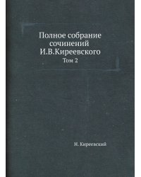 Полное собрание сочинений И.В.Киреевского