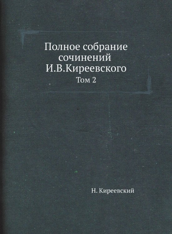 Полное собрание сочинений И.В.Киреевского