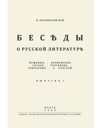 Беседы о русской литературе