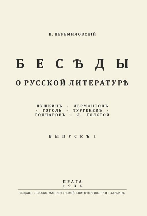 Беседы о русской литературе Беседы о русской литературе
