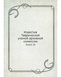 Известия Таврической ученой архивной комиссии