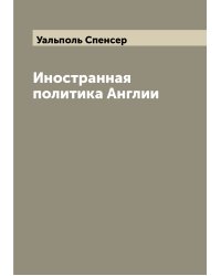 Иностранная политика Англии