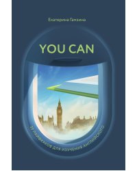 YOU CAN: 30 лайфхаков для изучения английского