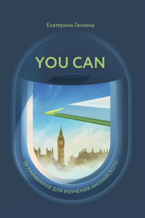 YOU CAN: 30 лайфхаков для изучения английского Обложка книги «YOU CAN: 30 лайфхаков для изучения английского» — Екатерина Гамзина, ISBN 9785906084903