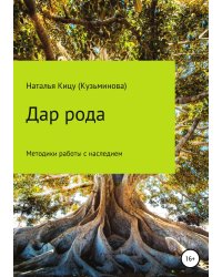 Дар рода: Методики работы с наследием