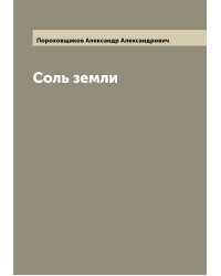Соль земли