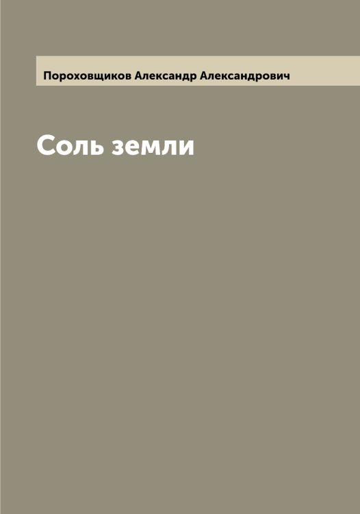 Обложка книги «Соль земли» — Пороховщиков Александр Александрович, ISBN 9785519791625
